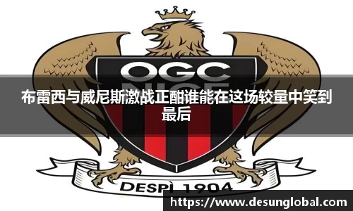 布雷西与威尼斯激战正酣谁能在这场较量中笑到最后