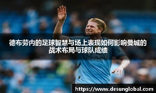 德布劳内的足球智慧与场上表现如何影响曼城的战术布局与球队成绩