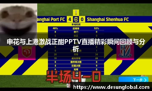申花与上港激战正酣PPTV直播精彩瞬间回顾与分析