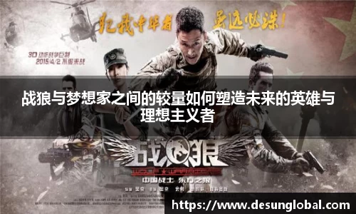 战狼与梦想家之间的较量如何塑造未来的英雄与理想主义者