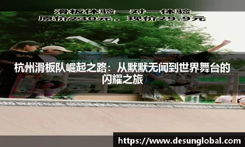 杭州滑板队崛起之路：从默默无闻到世界舞台的闪耀之旅