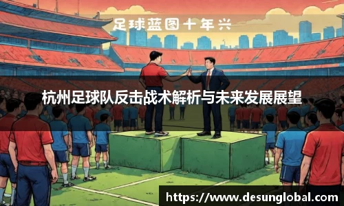 杭州足球队反击战术解析与未来发展展望