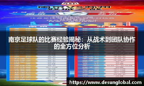 南京足球队的比赛经验揭秘：从战术到团队协作的全方位分析
