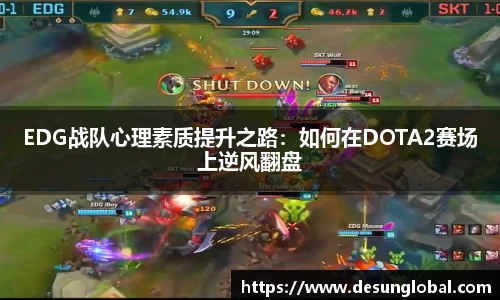 EDG战队心理素质提升之路：如何在DOTA2赛场上逆风翻盘