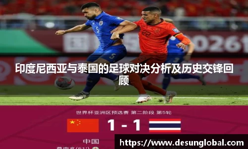 印度尼西亚与泰国的足球对决分析及历史交锋回顾
