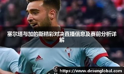 塞尔塔与加的斯精彩对决直播信息及赛前分析详解