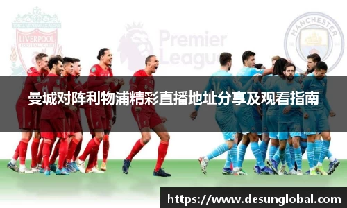曼城对阵利物浦精彩直播地址分享及观看指南