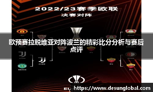 欧预赛拉脱维亚对阵波兰的精彩比分分析与赛后点评