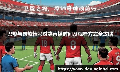 巴黎与昂热精彩对决直播时间及观看方式全攻略